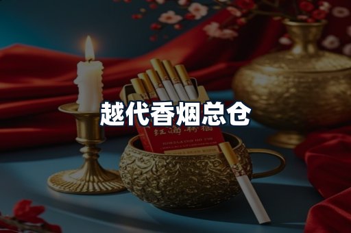 越代香烟总仓